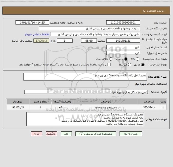 استعلام تعمیر کامل یکدستگاه سردخانه 5 تنی زیر صفر