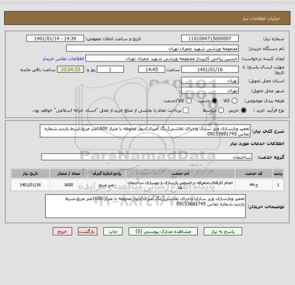 استعلام تعمیر وبازسازی وزیر سازی واجرای نقاشی(رنگ آمیزی)دیوار محوطه با متراژ 1600متر مربع.شرط بازدید.شماره تماس 09153691745