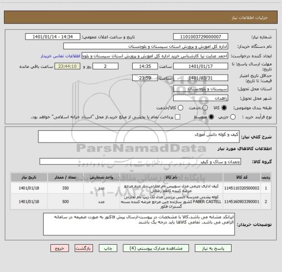 استعلام کیف و کوله دانش آموزی