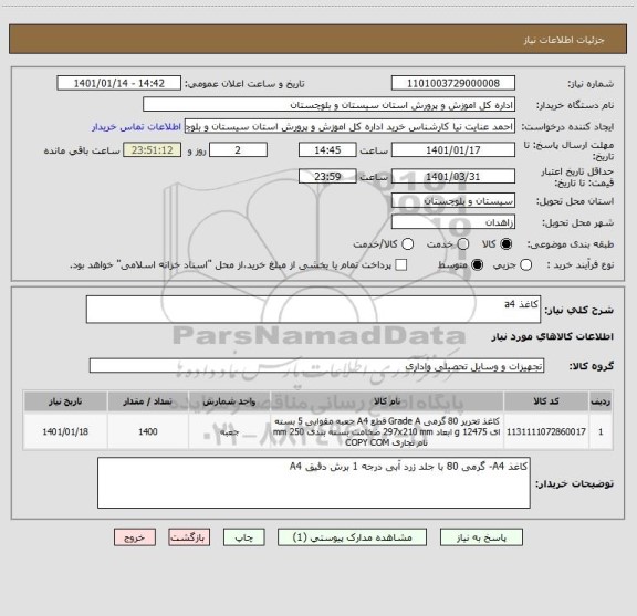 استعلام کاغذ a4