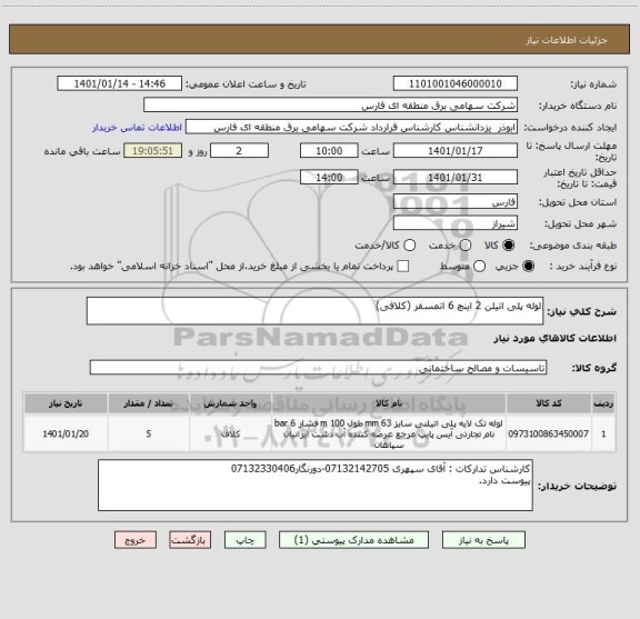 استعلام لوله پلی اتیلن 2 اینچ 6 اتمسفر (کلافی)