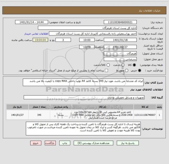 استعلام ایران کد مشابه می باشد، مورد نیاز 345 بسته کاغذ A4 تولید داخلی copy MAX با کیفیت بالا می باشد