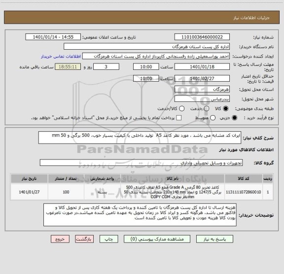 استعلام ایران کد مشابه می باشد ، مورد نظر کاغذ A5  تولید داخلی با کیفیت بسیار خوب، 500 برگی و 50 mm