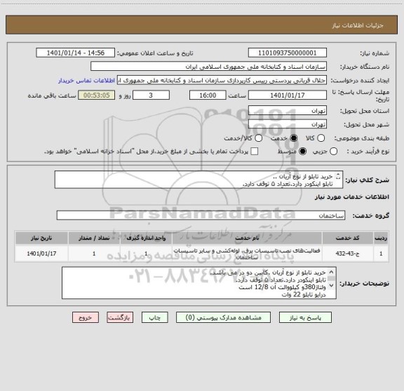 استعلام خرید تابلو از نوع آریان ..
تابلو اینکودر دارد.تعداد ۵ توقف دارد.
ولتاژ380و کیلووالت آن 12/8 است
درایو تابلو 22 وات
شامل نصب و راه اندازی هم میشود.