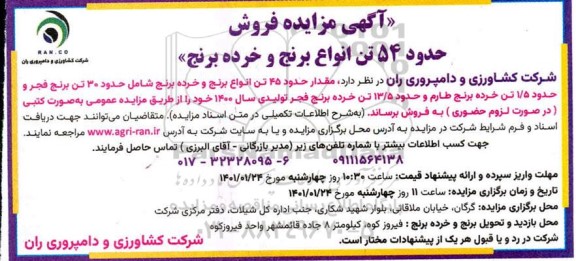 مزایده فروش حدود 54 تن انواع برنج و خرده برنج 