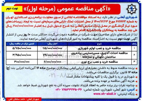 مناقصه، مناقصه خرید و نصب لوازم شهر بازی... 