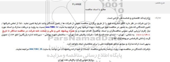 مناقصه FLANGE