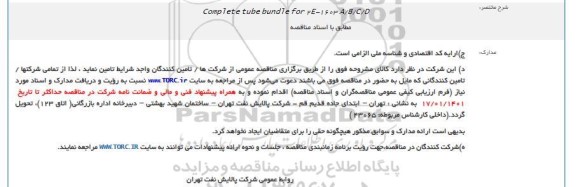 مناقصه Complete tube bundle