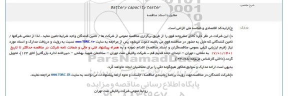 فراخوان، فراخوان battery capacity tester  