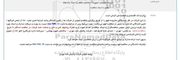 مناقصه Parts for CLARK centrifugal compressor                                                                       