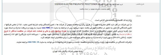 مناقصه خرید تعداد 25 عدد طی 3 قلم کالا SIEMENS ELECTRO PNEUMATIC POSITIONER