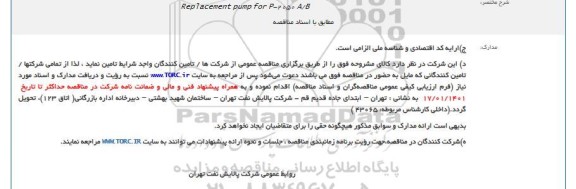 مناقصه Replacement pump