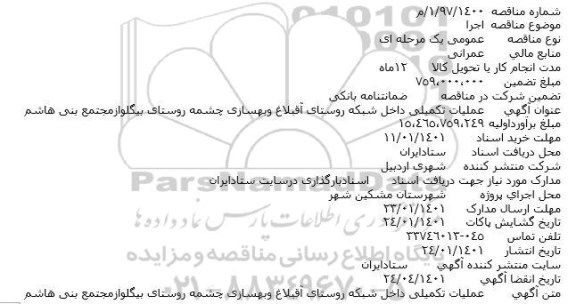 مناقصه عملیات تکمیلی داخل شبکه روستای