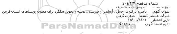 مناقصه تامین،بارگیری ،حمل،آزمایش و بازرسی، تخلیه و تحویل میلگرد ..