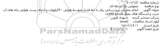 مناقصه انجام عملیات نیرورسانی برق با خط فشار متوسط هوایی 20 کیلوولت