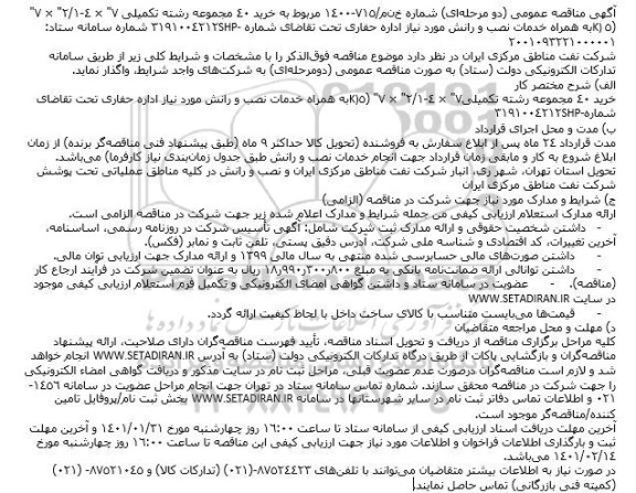 مناقصه خرید 40 مجموعه رشته تکمیلی