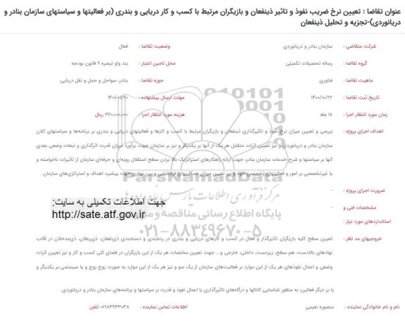 فراخوان تعیین نرخ ضریب نفوذ و تاثیر ذینفعان و بازیگران