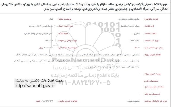 فراخوان معرفی گونه های گیاهی چندین ساله...