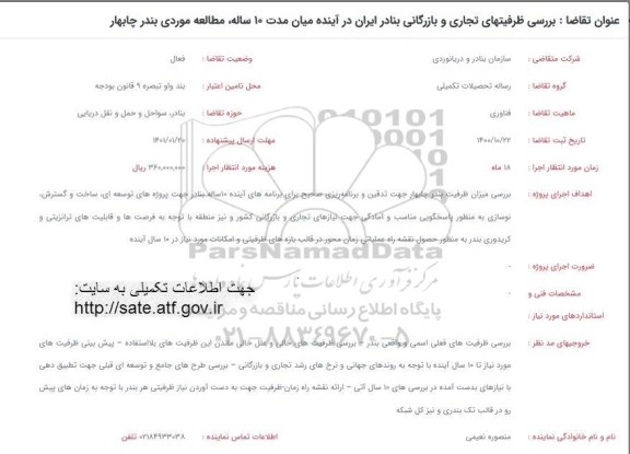 فراخوان، فراخوان بررسی ظرفیتهای تجاری و بازرگانی بنادر ایران در آینده میان مدت 10 ساله