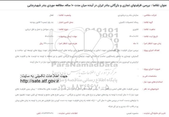 فراخوان بررسی ظرفیتهای تجاری و بازرگانی بنادر ایران در آینده میان مدت 10 ساله