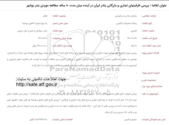 فراخوان بررسی ظرفیتهای تجاری و بازرگانی بنادر ایران در آینده 
