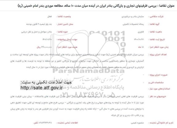 فراخوان، فراخوان بررسی ظرفیتهای تجاری و بازرگانی بنادر ایران در آینده میان مدت 10 ساله