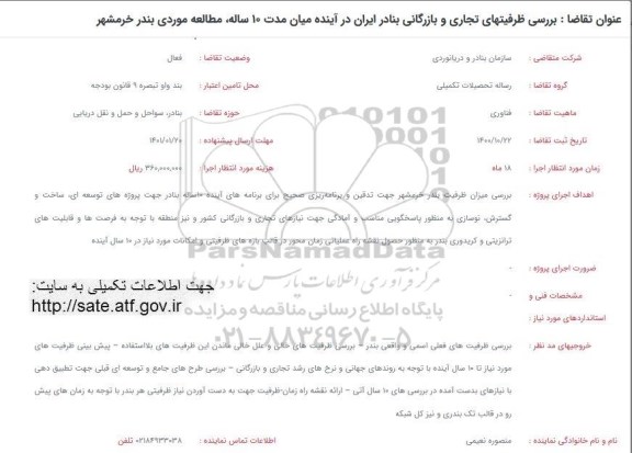 فراخوان، فراخوان بررسی ظرفیتهای تجاری و بازرگانی بنادر ایران در آینده میان مدت 10 ساله