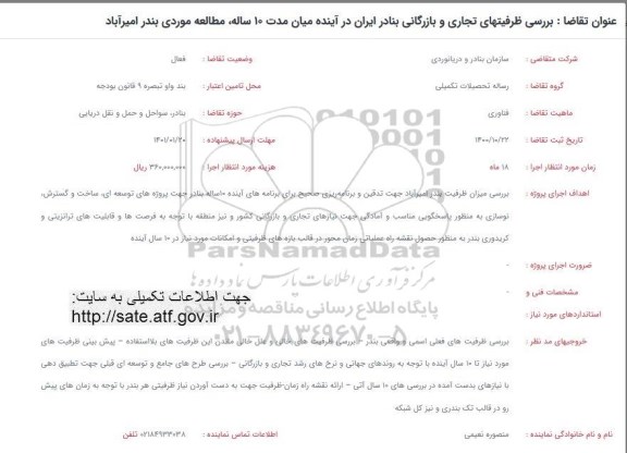 فراخوان بررسی ظرفیتهای تجاری و بازرگانی بنادر ایران در آینده