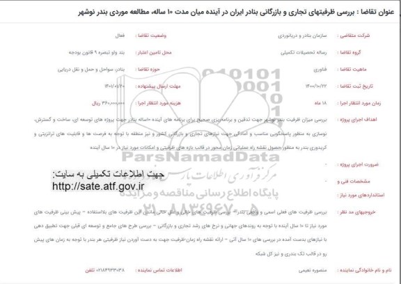 فراخوان بررسی ظرفیتهای تجاری و بازرگانی بنادر ایران در آینده
