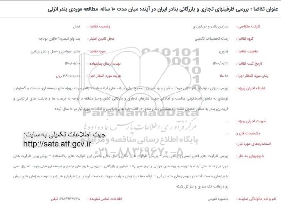 فراخوان بررسی ظرفیتهای تجاری و بازرگانی