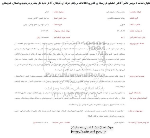 فراخوان بررسی تاثیر اگاهی امنیتی در زمینه فناوری اطلاعات