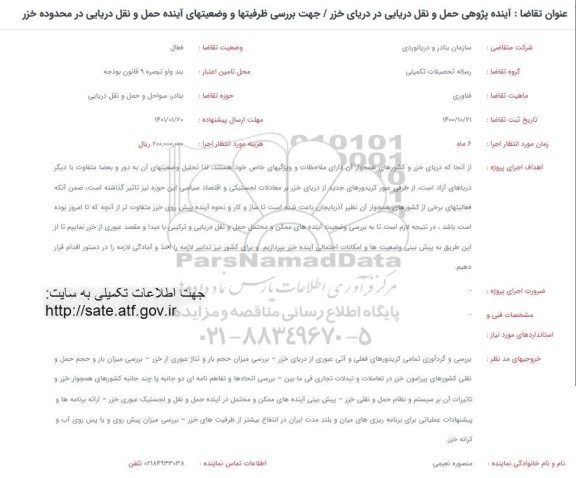 فراخوان، فراخوان آینده پژوهی حمل و نقل دریایی در دریای خزر جهت بررسی ظرفیتها