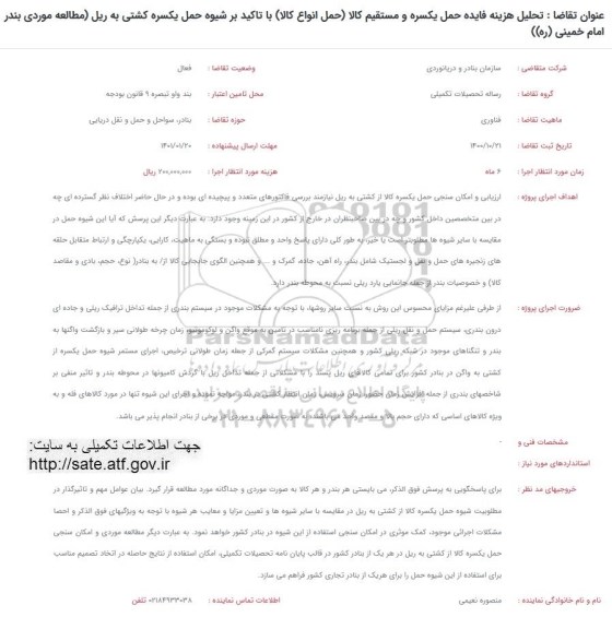 فراخوان، فراخوان تحلیل هزینه فایده حمل یکسره و مستقیم کالا...