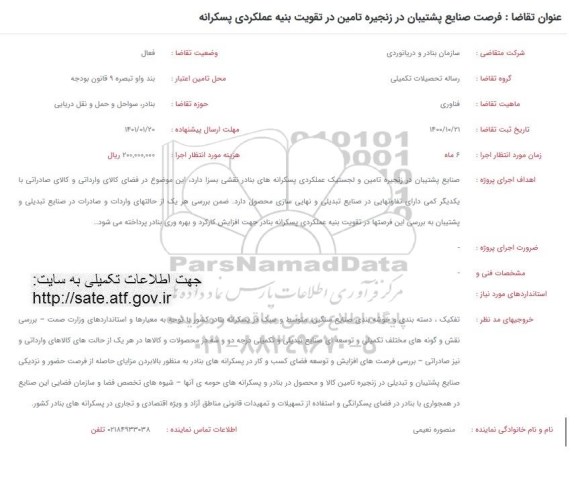 فراخوان فرصت صنایع پشتیبانی در زنجیره تامین در تقویت بنیه