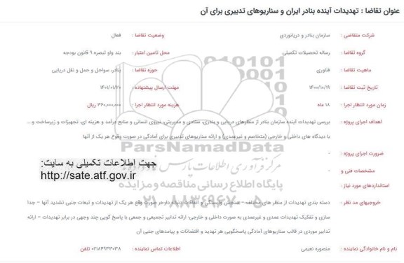 فراخوان تهدیدات آینده بنادر ایران و سناریوهای تدبیری برای آن