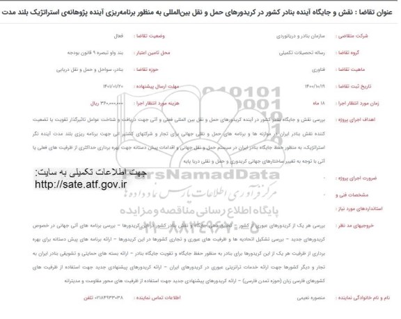 فراخوان نقش و جایگاه آینده بنادر کشور در کریدورهای حمل و نقل بین المللی