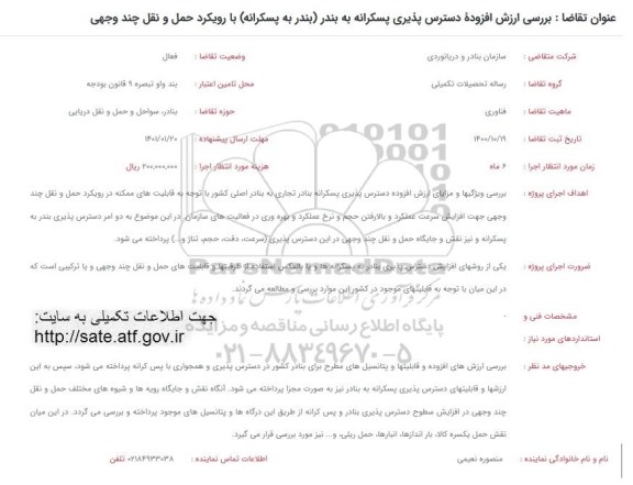 فراخوان، فراخوان بررسی ارزش افزوده دسترس پذیری پسکرانه به بندر...