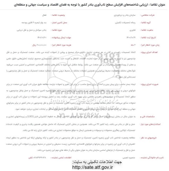 فراخوان، فراخوان ارزیابی شاخصه های افزایش سطح تاب آوری بنادر کشور ...