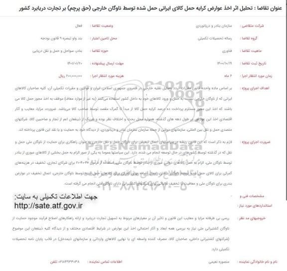 فراخوان، فراخوان تحلیل اثر اخذ عوارض کرایه حمل کالای ایرانی حمل شده توسط ناوگان...