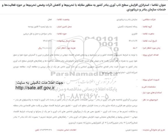 فراخوان، فراخوان استراتژی افزایش سطح تاب آوری بنادر کشور به منظور مقابله با تحریم ها و کاهش ...