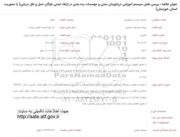 فراخوان، فراخوان بررسی نقش سیستم آموزشی دریانوردان سنتی و موسسات رده بندی در ارتقاء ایمنی ناوگان...