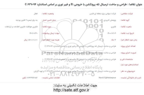 فراخوان طراحی و ساخت ترمینال تله پروتکشن 