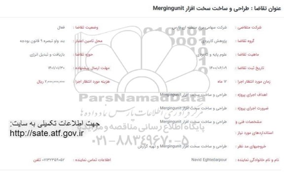 فراخوان طراحی و ساخت سخت افزار  Measuringunit