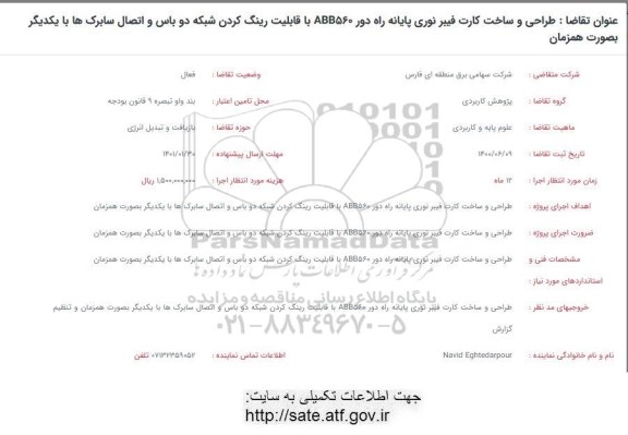 فراخوان، فراخوان طراحی و ساخت کارت فیبر نوری پایانه راه دور  ABB560 