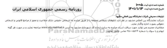 مزایده واگذاری تابلوهای تبلیغاتی