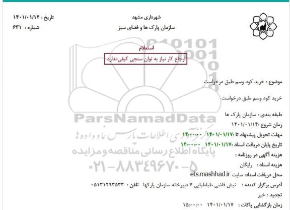 استعلام خرید کود و سم 