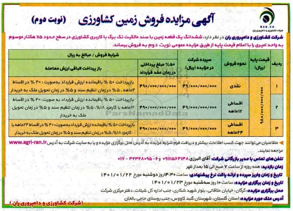 مزایده فروش زمین کشاورزی - نوبت دوم 