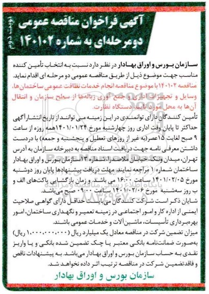 فراخوان مناقصه انجام خدمات نظافت عمومی ساختمان ها، وسایل و تجهیزات اداری و جمع آوری زباله ها 