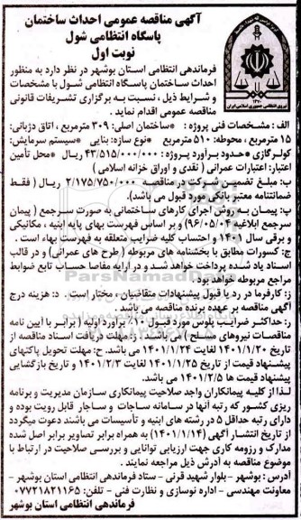 مناقصه، آگهی مناقصه احداث ساختمان پاسگاه 