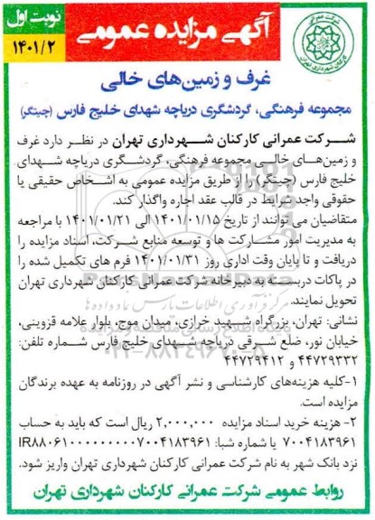مزایده، مزایده اجاره غرف و زمین های خالی